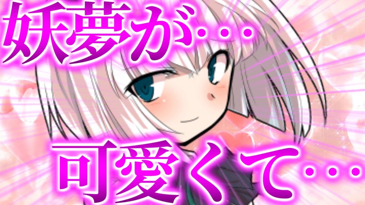 【ゆっくり茶番劇】　妖夢が可愛いんだが…(困惑)
