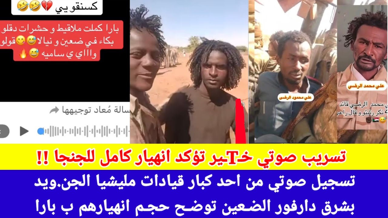 #انبشكت/تسجيل صوتي من احد كبار قيادات مليشيا الجن.ويد بشرق دارفور الضـعين توضـح حجـم انهيارهم ب بارا