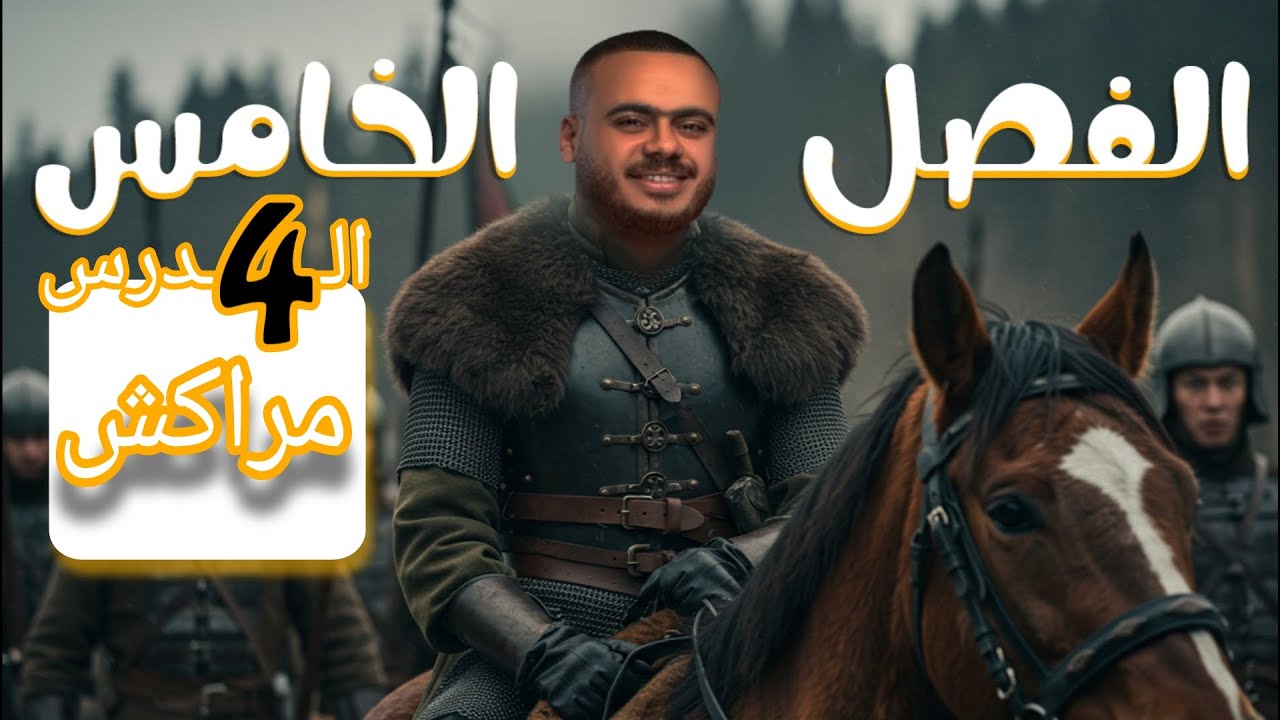 الهرم - تاريخ الفصل الخامس الحماية الفرنسية علي مراكش   ثانوية عامة 2025