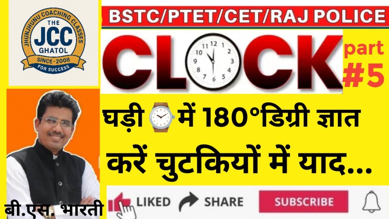 घड़ी ⌚ 180° ज्ञात कैसे करें ?
