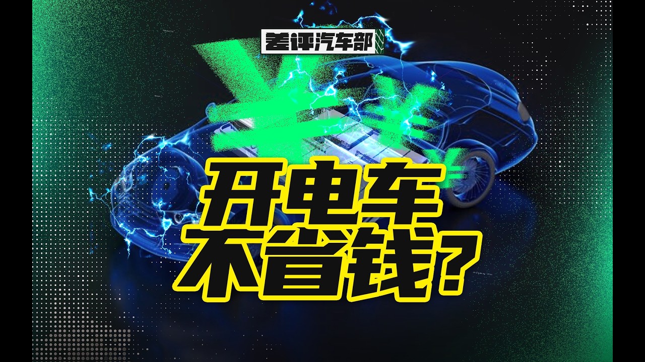 購買電動車真的越開越省錢嗎？事實可能不如你想像中簡單