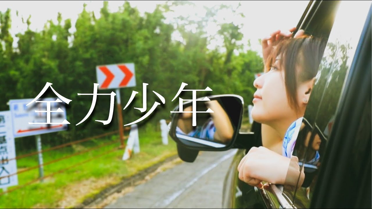 全力少年 / スキマスイッチ (Full Covered by 未来)