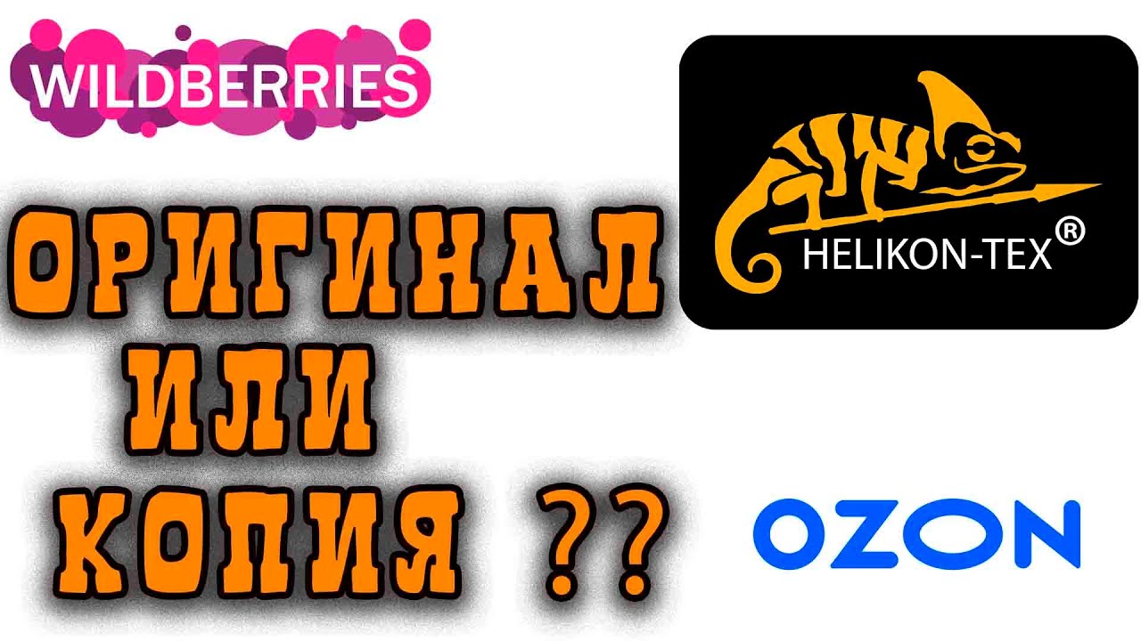 СКАЖИТЕ У МЕНЯ КОПИЯ ИЛИ ОРИГИНАЛ HELIKON TEX