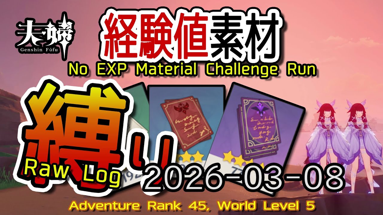 【原神】2026/03/08 経験値素材縛りログ (No Character EXP Material Challenge: Raw Log) [Genshin Impact]