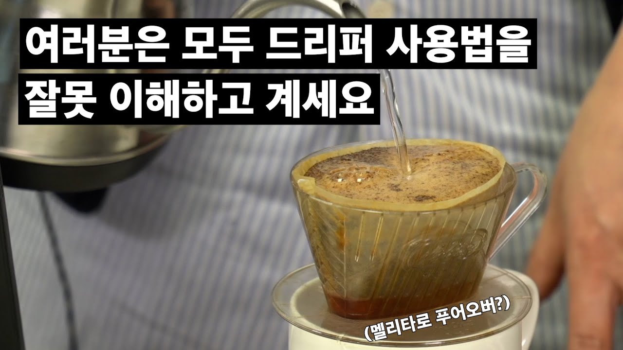 멜리타 드리퍼가 집에 있다면 이 영상을 꼭 보세요.( 싸이펀커피랩, 사선희 대표 3부)