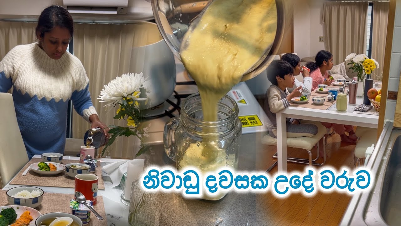 ආදරෙන් උයන්න - නිවාඩු දවසේ උදේ වරුව..