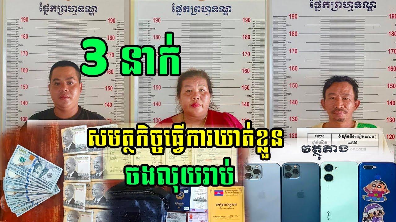មុខរបរចងការលុយរាប់.. ត្រូវបានសមត្ថកិច្ចធ្វើការឃា.ត់.ខ្លួ..ន០៣នាក់នៅស្រុកកណ្តាលស្ទឹង, #60foxtimenews