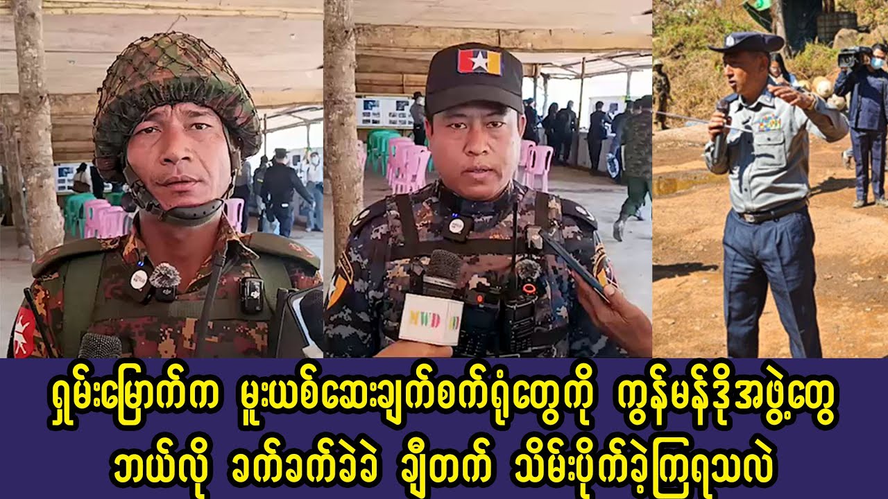 (27-1-26) ရှမ်းမြောက်က မူး-ယစ်-စက်ရုံတွေကို ကွန်မန်ဒိုတွေ ဘယ်လိုခက်ခက်ခဲခဲ သိမ်းပိုက်ခဲ့ကြရသလဲ