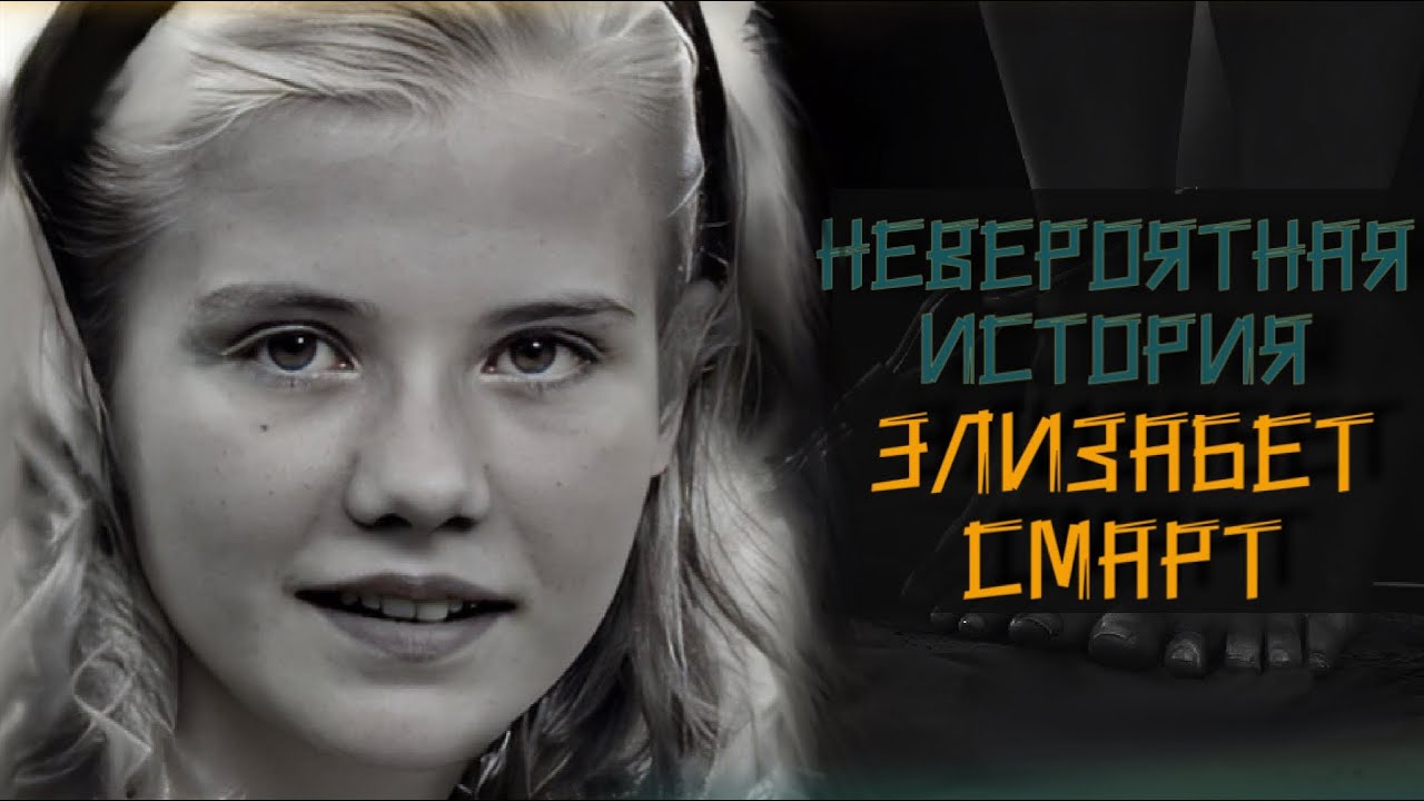 Девять месяцев плена: история Элизабет Смарт. Elizabeth Smart