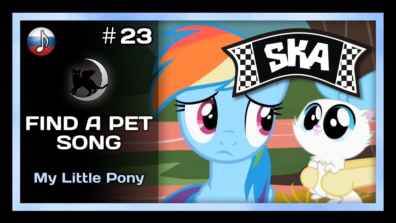 [NyanDub] [#23A] My Little Pony - Find a Pet Song [SKA ver.] (RUS)