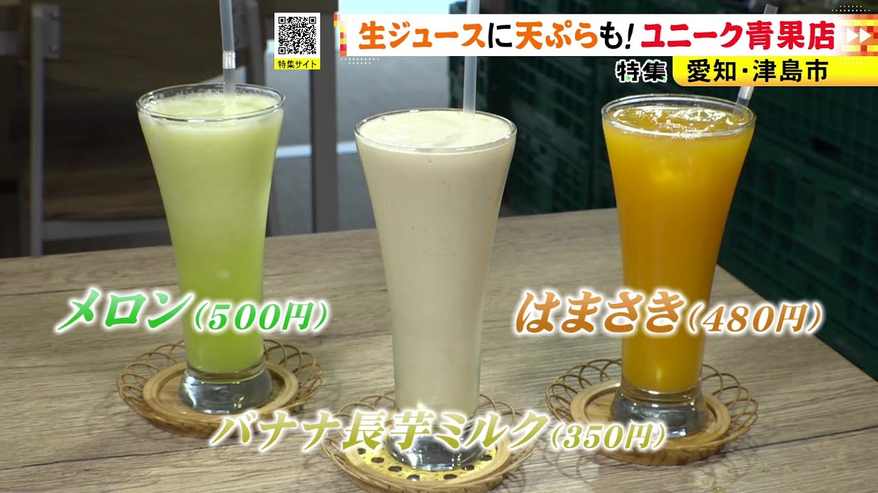 天ぷらに焼き芋、生ジュースも！津島で話題の夫婦が営む不思議な青果店 「まるあ青果」で味わうのは、鮮度と人情とちょっぴりユニークな体験