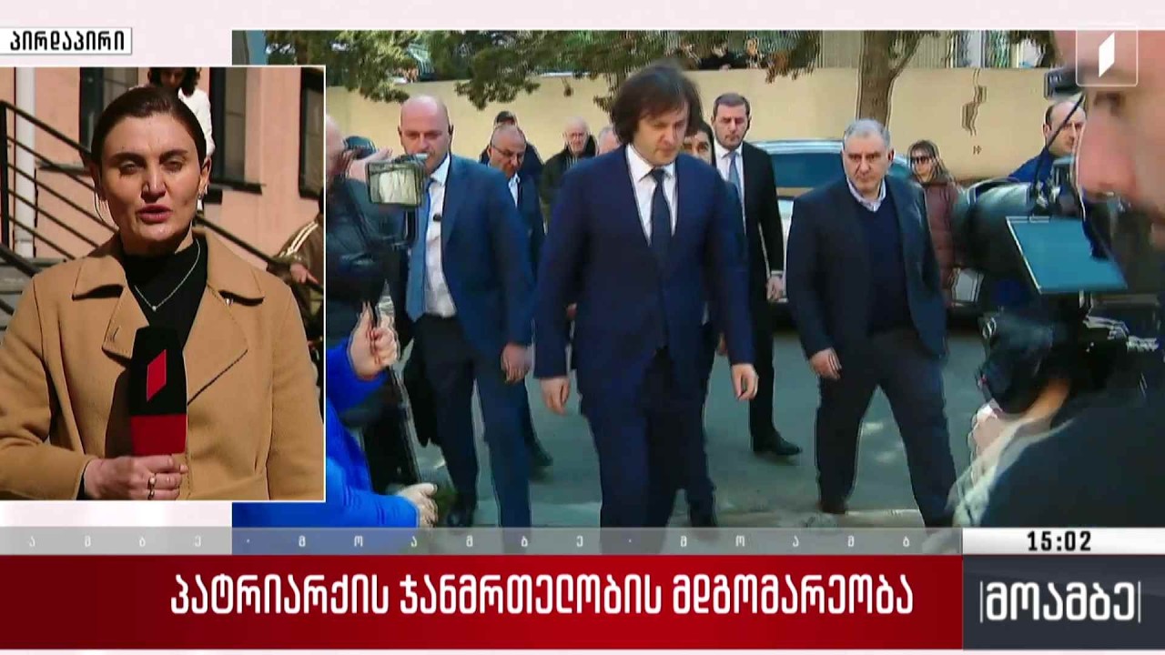 პატრიარქის ჯანმრთელობის მდგომარეობა