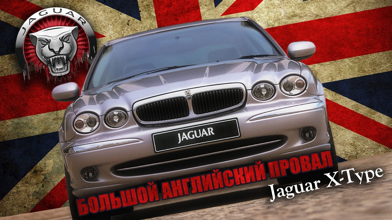 Почему Провалился Jaguar X-Type? (История Ягуара)