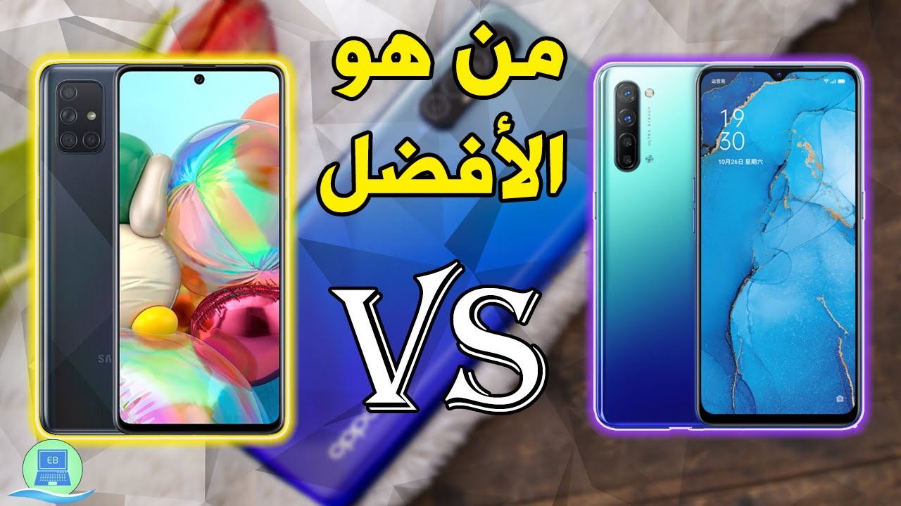 مقارنة بين هاتف سامسونج جالكسي Galaxy A71 وأوبو رينو 3 Reno3 تعرف على الهاتف الأفضل للاستخدام
