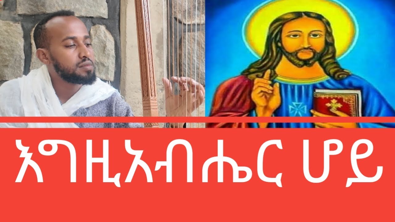 በዚህ ቪዲዮ ነፍስን የሚመግብ የበገና ዝማሬ እግዚአብሔር ሆይ እወድሐለሁ!አልፈርድም እኔ!   በዘማሪ ድርሻ