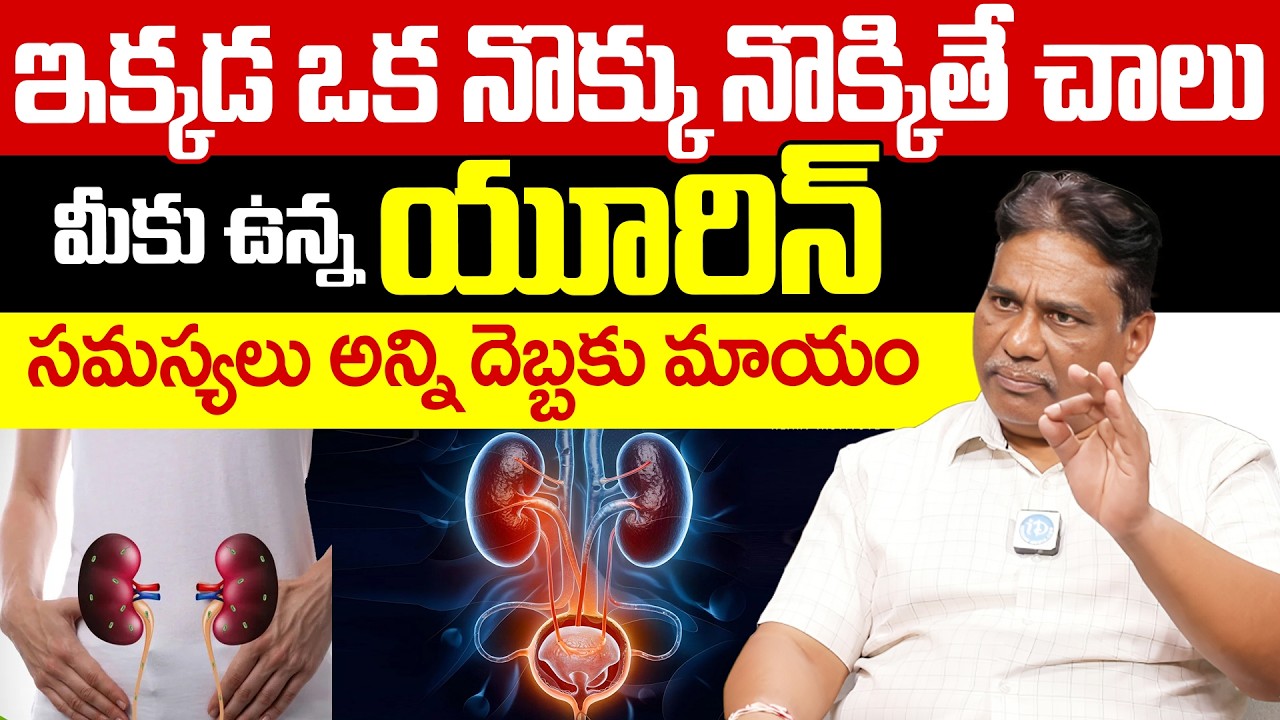 Dr.Janardhan About ఇక్కడ ఒక నొక్కు నొక్కితే చాలు మీకు ఉన్న యూరిన్ సమస్యలు అన్ని దెబ్బకు మాయం |iDream