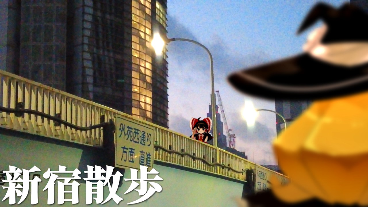 早朝の新宿を散歩する【ゆっくり実況】