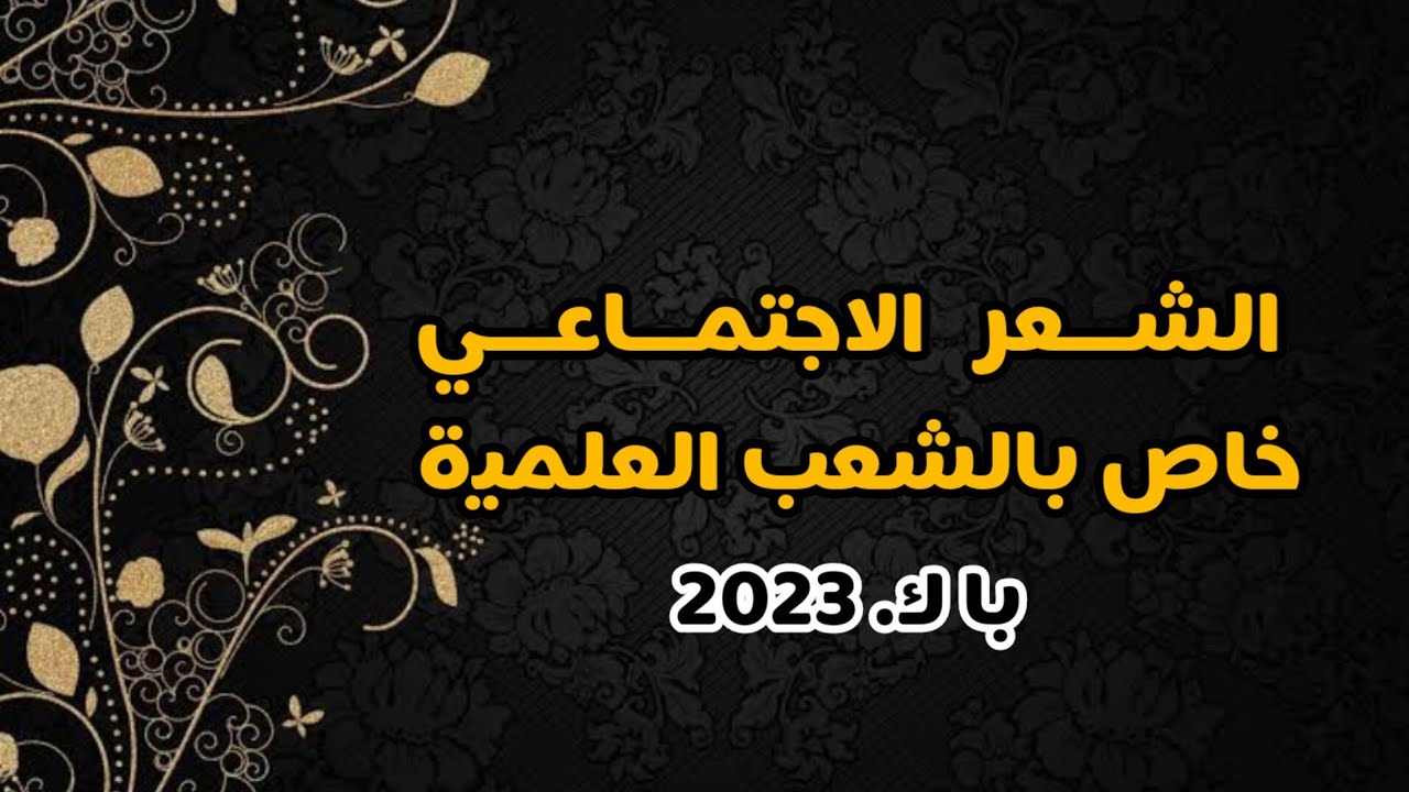 الشعر الاجتماعي خاص بالشعب العلمية