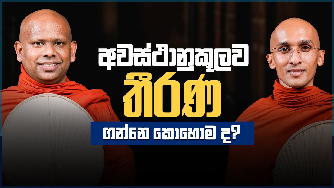 අවස්ථානුකූලව තීරණ ගන්නේ කොහොම ද? | අහස් ගව්ව Ahas Gawwa