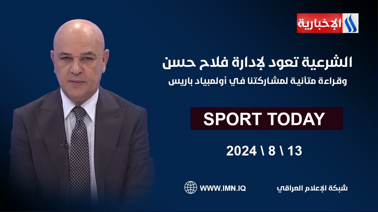 الشرعية تعود لإدارة فلاح حسن وقراءة متأنية لمشاركتنا في أولمبياد باريس.في الرياضة اليوم مع حسن عيال