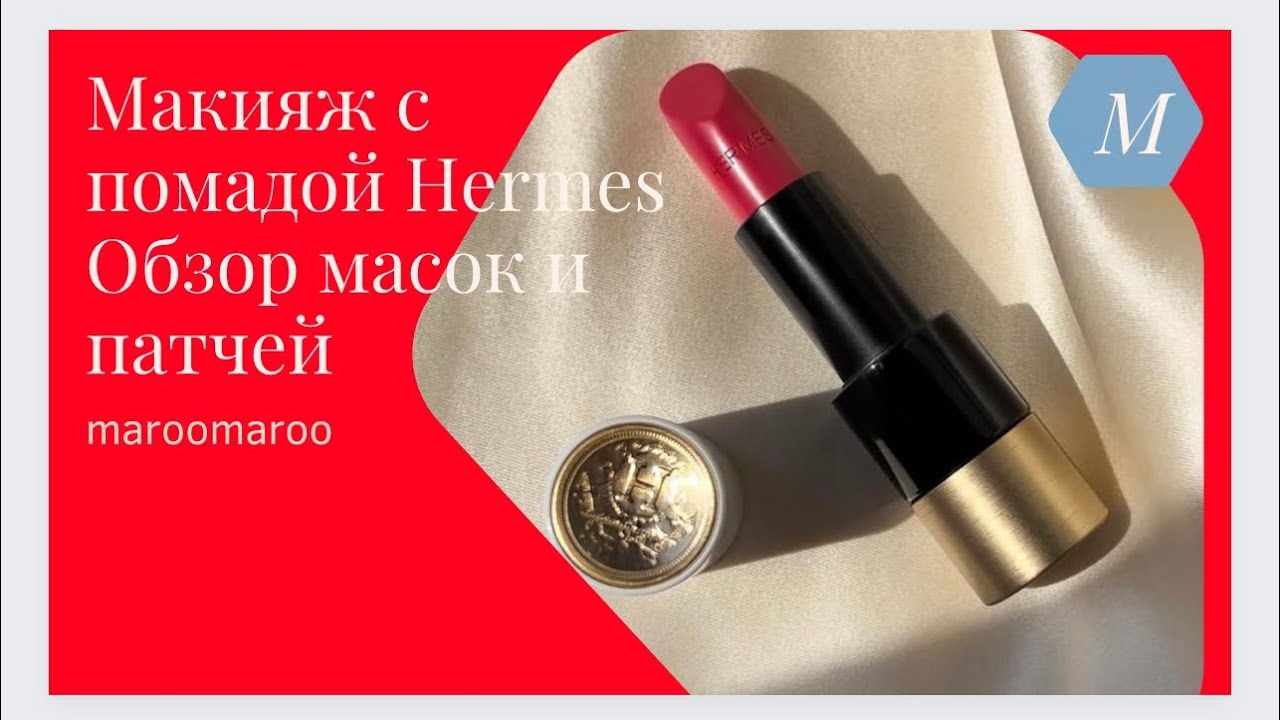МАКИЯЖ С #HERMES и КУШОНОМ #Laprairie / МАСКИ И ПАТЧИ ДЛЯ ЛИЦА Intelligent skin therapy