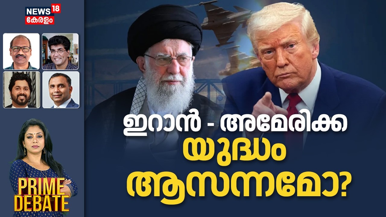 PRIME DEBATE | ഇറാൻ- അമേരിക്ക യുദ്ധം ആസന്നമോ? | Iran - America War | Trump | Khamenei | N18G
