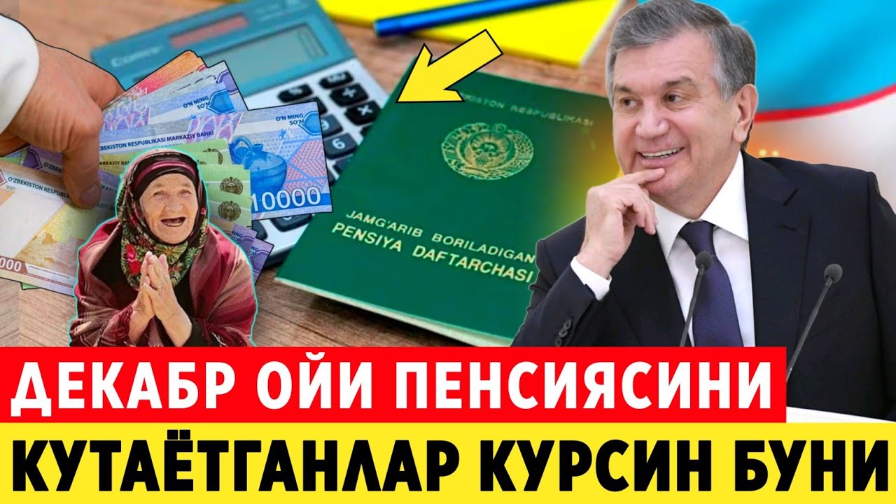 ШОШИЛИНЧ! ДЕКАБР ОЙИ ПЕНСИЯСИНИ КУТАЁТГАНЛАРГА ХУШ ХАБАР ХАЛК КУРСИН БУНИ.