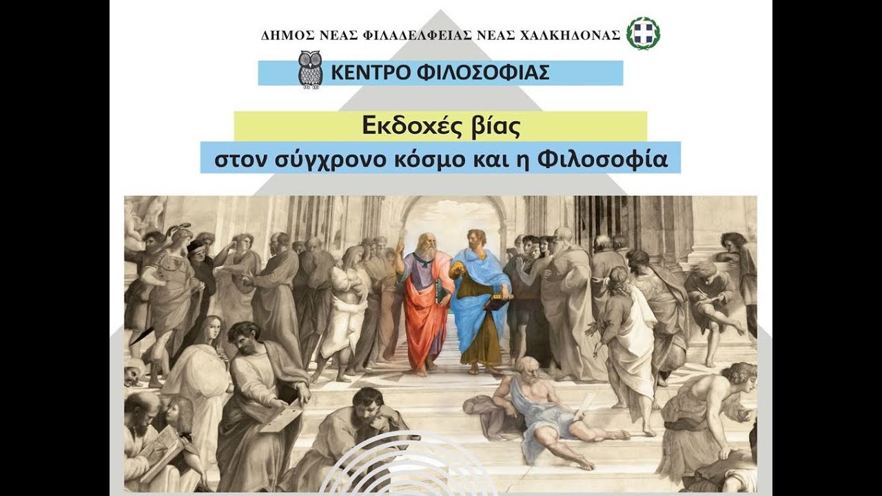 Πέμπτος κύκλος διαλέξεων φιλοσοφίας. Ομιλητής Κωνσταντίνος Καβουλάκος.