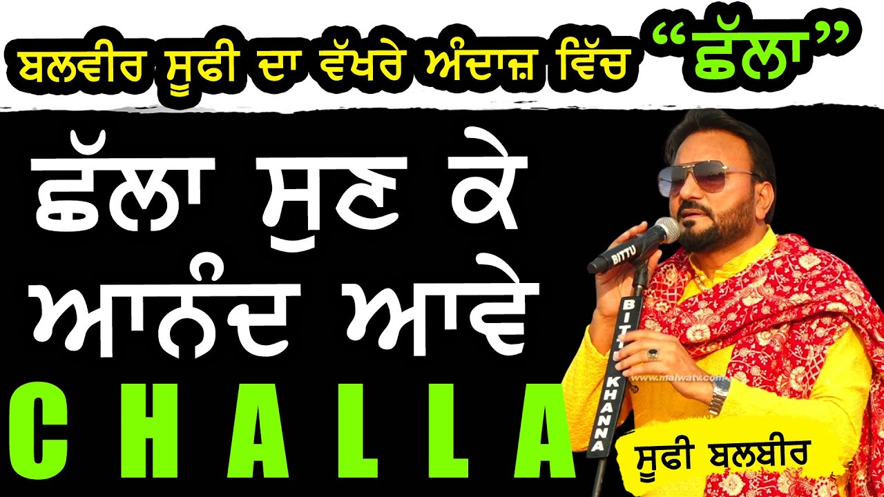 ਬਲਵੀਰ ਸੂਫ਼ੀ ਦਾ ਵੱਖਰੇ ਅੰਦਾਜ਼ ਵਿੱਚ 