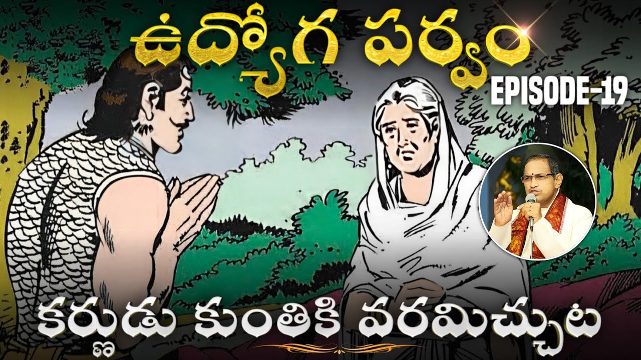 ఉద్యోగపర్వం 19 • కర్ణుడు కుంతికి వరమిచ్చుట , యుద్ధ సన్నాహాలు • Chaganti • Mahabharatham
