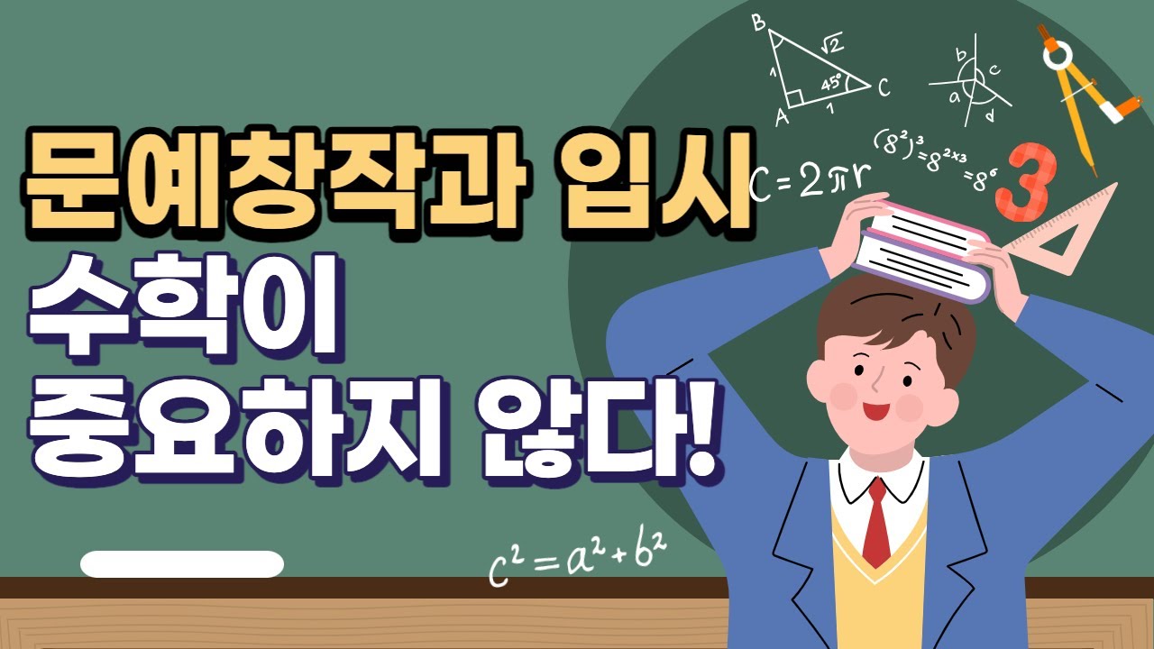 문예창작과 입시, 수학이 중요하지 않다!