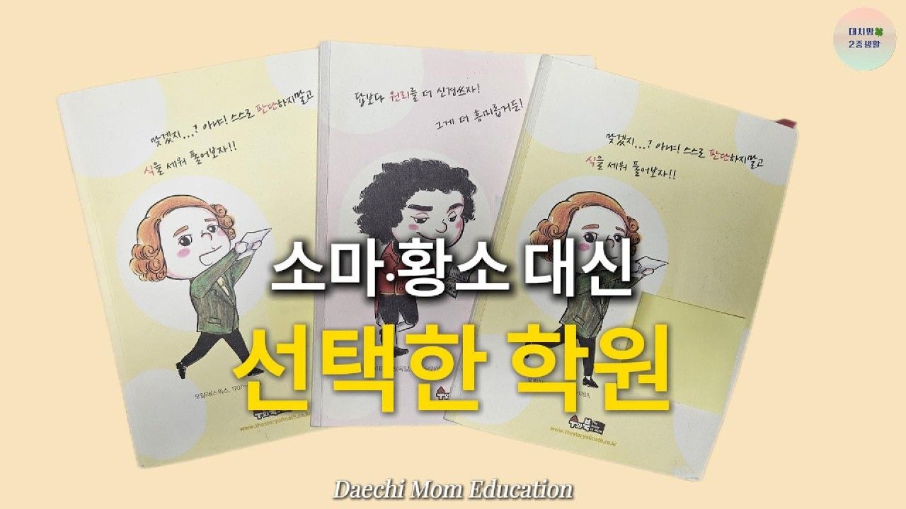 소마프리미어·황소 대신 선택한 학원 ﻿ | 7세부터 고1까지 수학 로드맵 공개