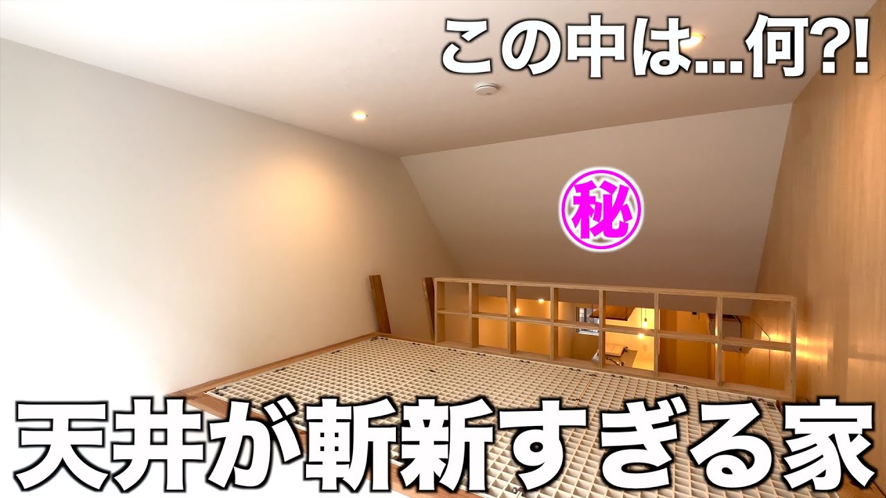 【お知らせ有!!】天井の形が斬新すぎる共同住宅を内見！