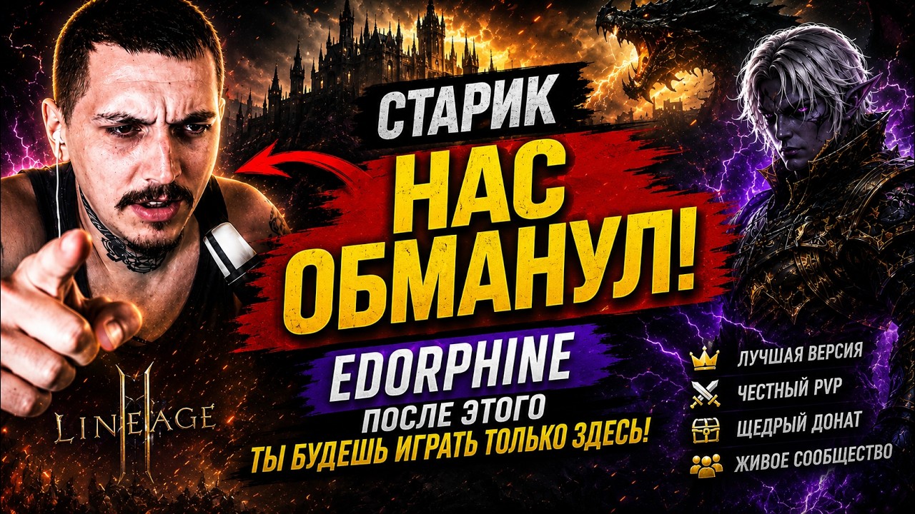 LINEAGE 2 HIGHLIGHTS:  RUBEJ | СТАРИК НАС ОБМАНУЛ?! EDORPHINE ОТКРЫЛ ГЛАЗА!