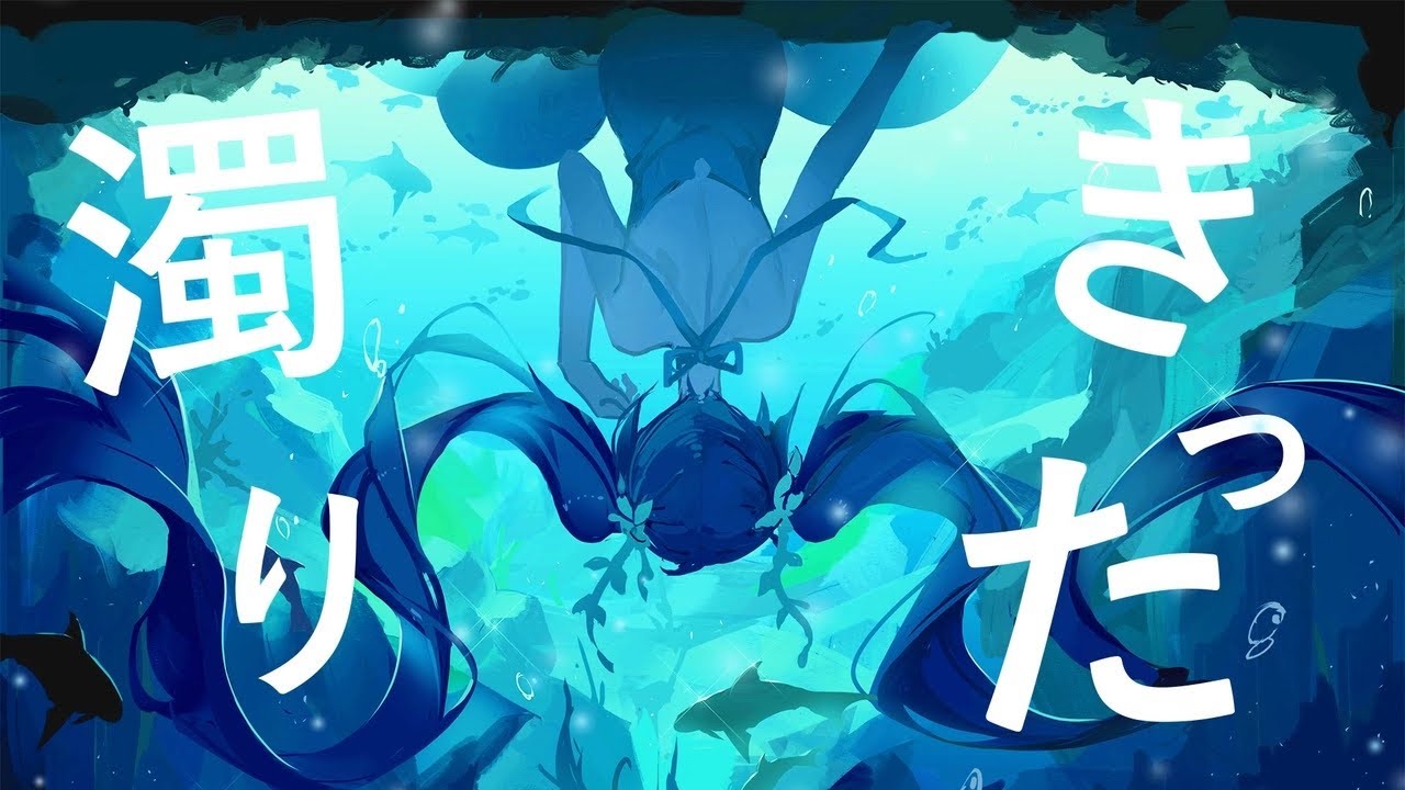 海底電光　歌ってみた/弱酸性