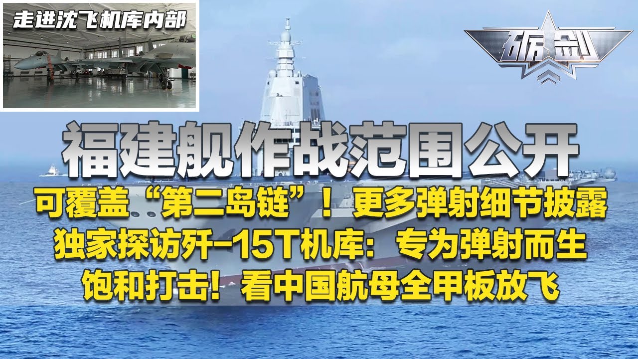 【独家】福建舰作战范围公开：可覆盖西太“第二岛链”！更多弹射细节披露！深度探访歼-15T机库：专为弹射而生！空警-600最核心作用曝光！看中国航母全甲板放飞！「砺剑」20250925 | 军迷天下
