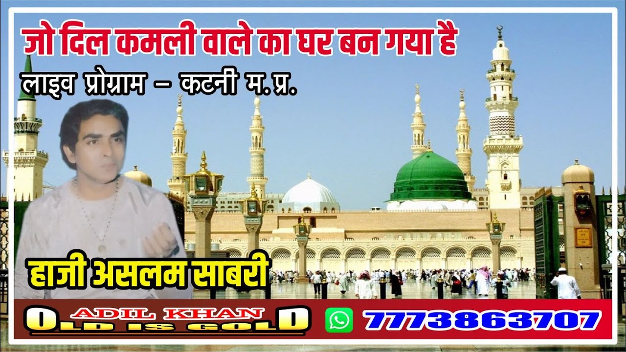 Jo Dil Kamli Wale Ka Ghar Ban Gaya Hai - Haji Aslam Sabri