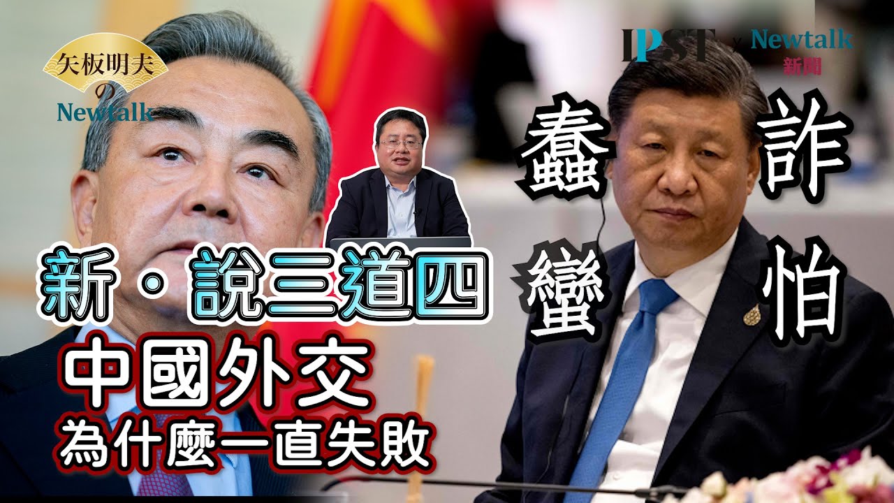 【矢板明夫Newtalk】新．說三道四，中國外交為什麼一直失敗？