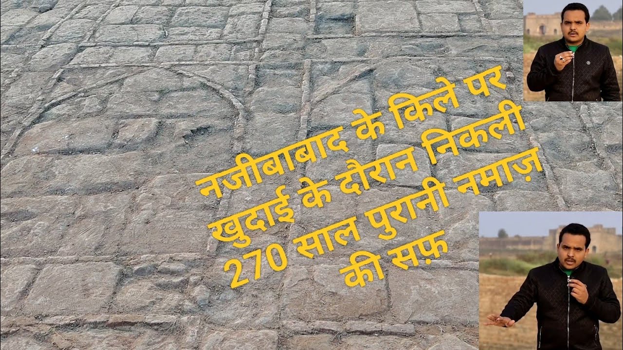 नजीबाबाद के किले पर खुदाई के दौरान निकली 270 साल पुरानी नमाज़ की सफ़, देखिए पूरी वीडियो