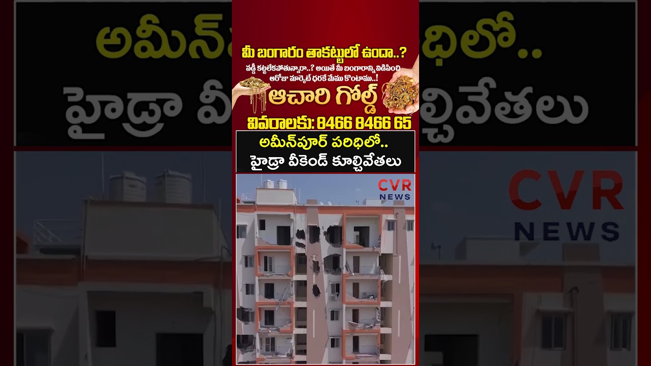 అమీన్&zwnj;పూర్&zwnj; పరిధిలో హైడ్రా వీకెండ్ కూల్చివేతలు | Hydra Demolitions | CVR NEWS
