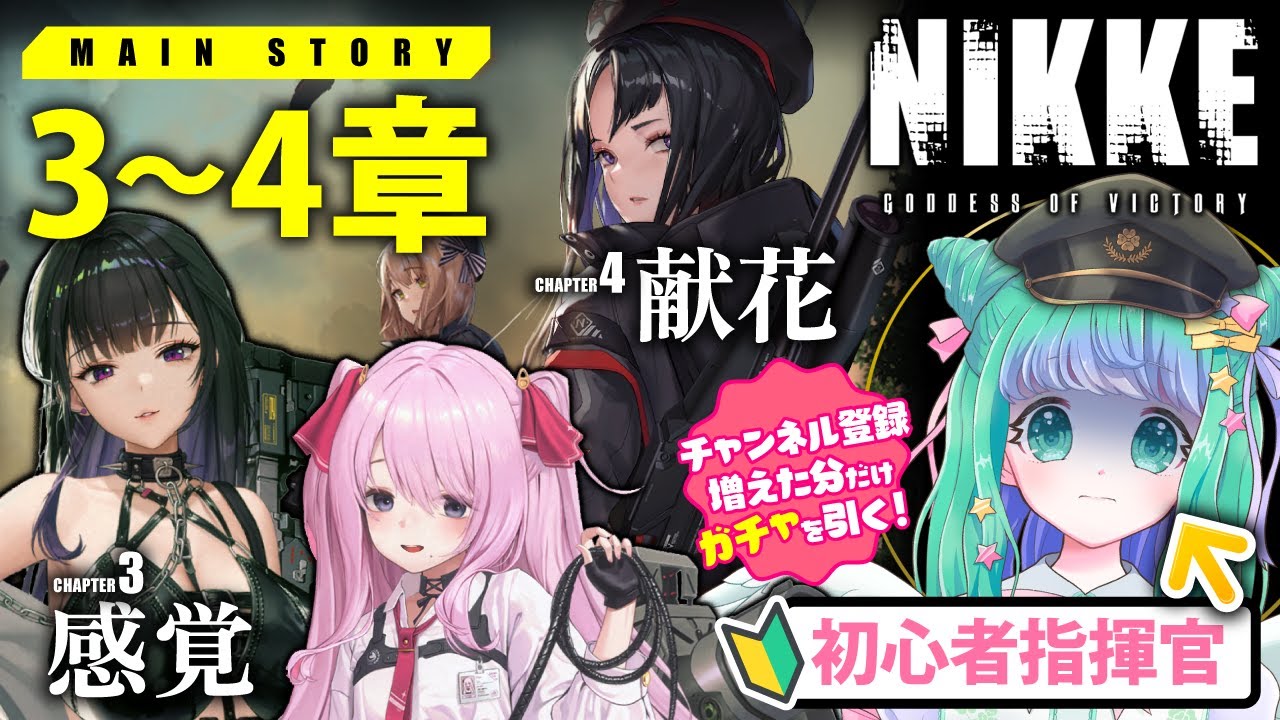 【勝利の女神：NIKKE】メインストーリー3章4章を羽星のあとまとめ読み【初心者】 #新人vtuber #nikke #メガニケ