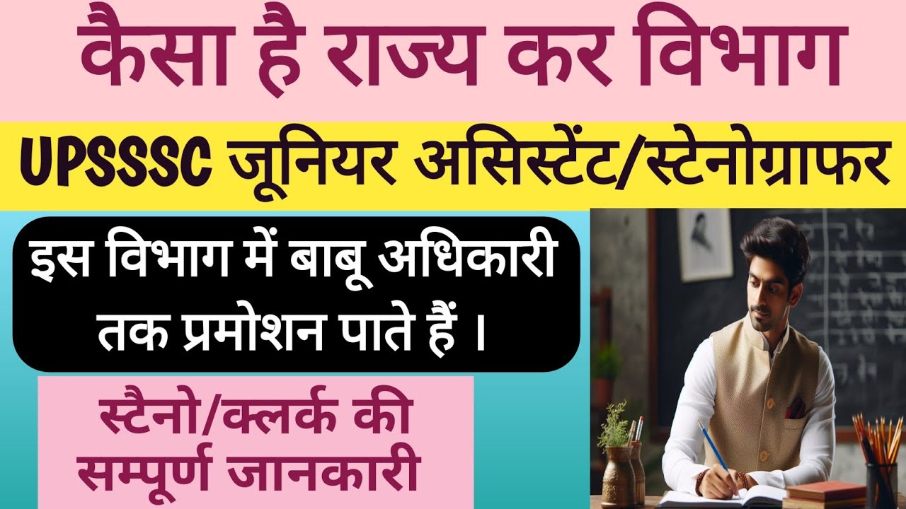 UPSSSC JUNIOR ASSISTANT STENOGRAPHER DEPARTMENT PREFERENCNCE | RAJYA KAR VIBHAG |
