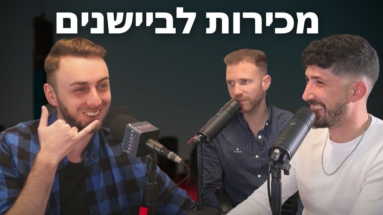 הדרכה מלאה: איך מוכרים בביטחון גם אם אתם ביישנים