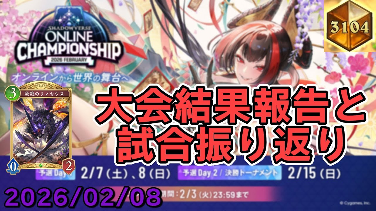 【シャドバWB】参加した大会の振り返りをする3104【2026/02/08】