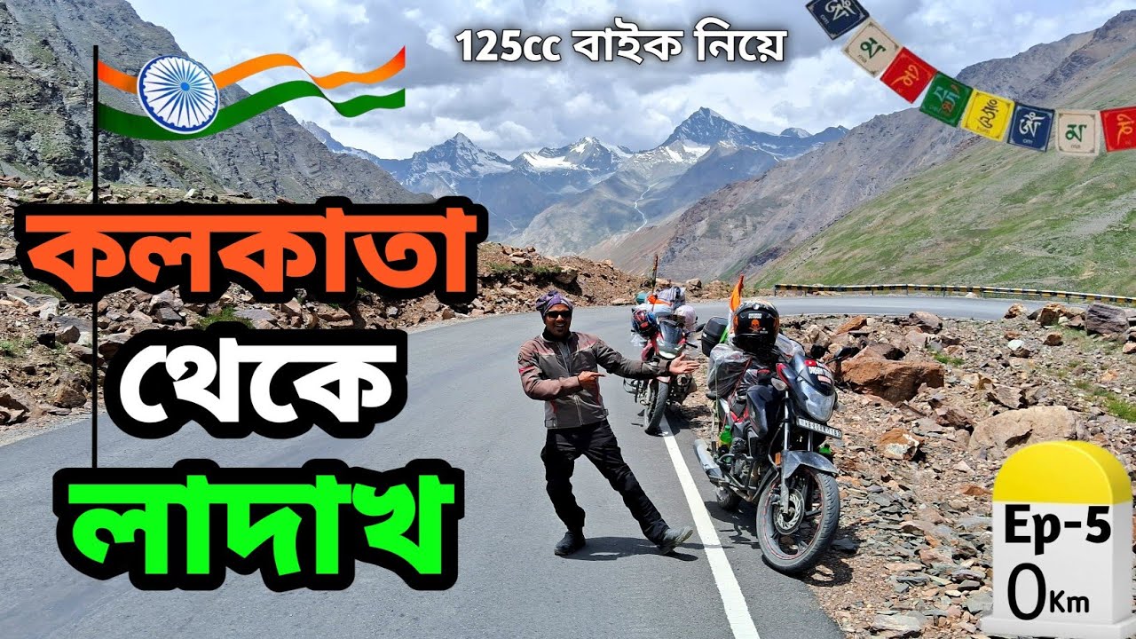 হিমাচলের পাহাড়ে পৌঁছে গেলাম || Kolkata To Ladakh Bike Trip || Kolkata To Ladakh Bike Ride  #ladakh