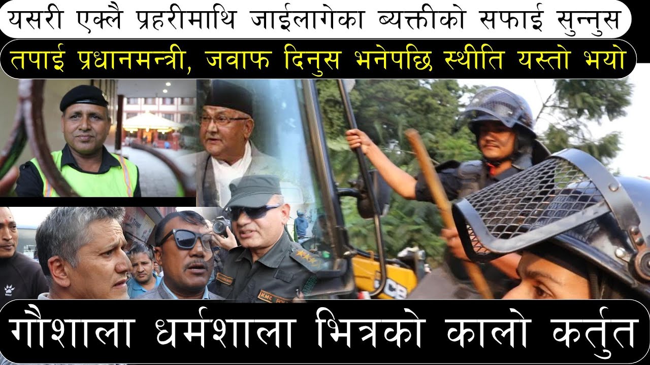 बन्धक मुक्त | गौशाला, मारबाडिको कब्जा मुक्तगर्दा प्रहरी बिरुद्ध स्थानीयको भिषण प्रतिरोध,स्थिति बेहाल
