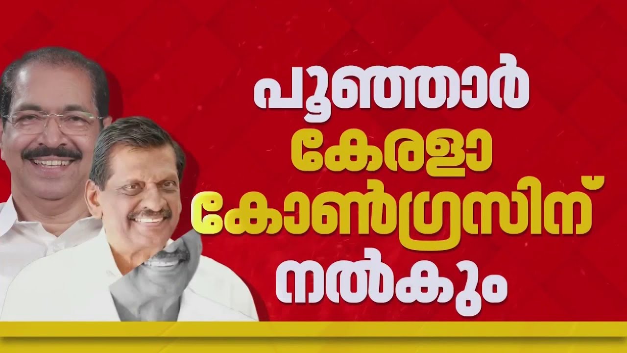 പൂഞ്ഞാര്‍ സീറ്റ് വെച്ചുമാറാനൊരുങ്ങി കോണ്‍ഗ്രസും കേരള കോണ്‍ഗ്രസും