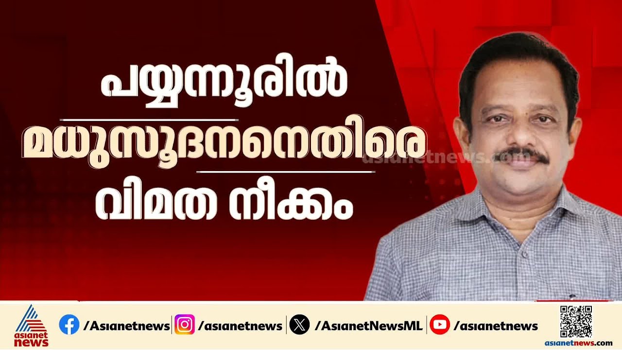 പയ്യന്നൂരിൽ മധുസൂദനനെതിരെ വിമത നീക്കം?, സ്ഥാനാർത്ഥി പ്രഖ്യാപനം മാർച്ച് 9ന്