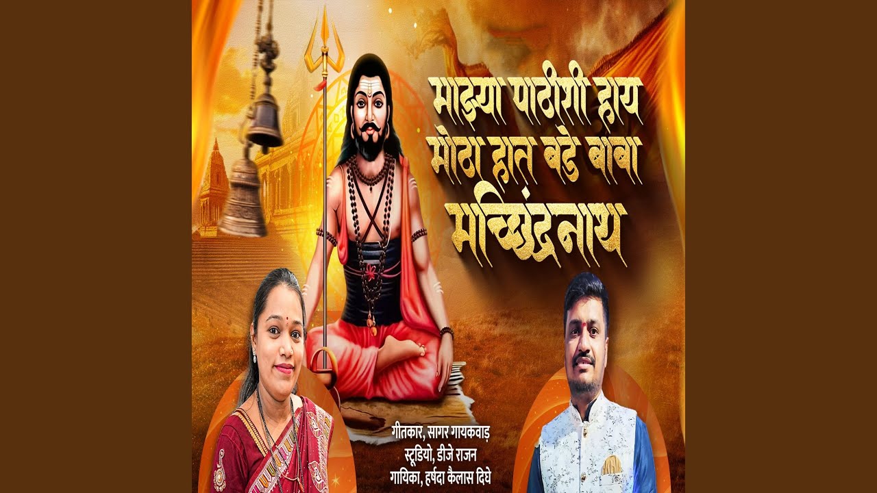 Majha Pathishi Hay Motha Hath Bade Baba Machindra Nath