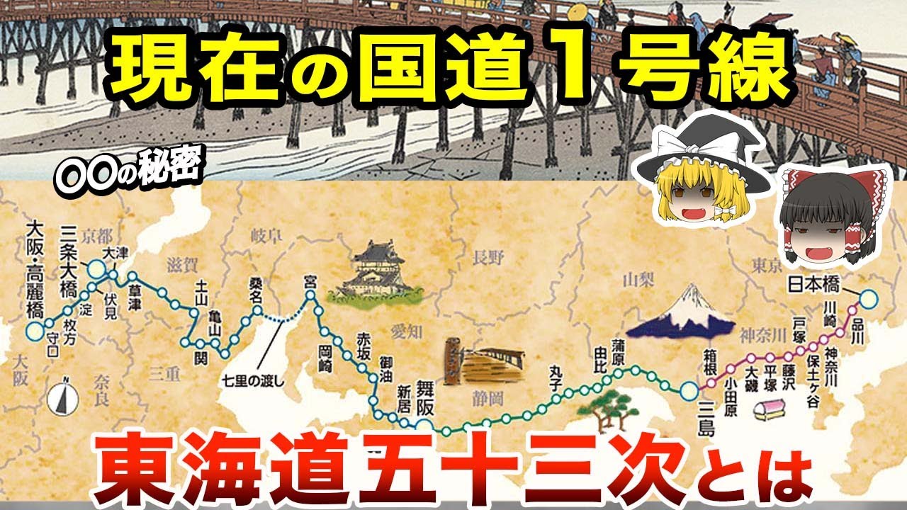 【地理/地学】東海道五十三次の秘密！